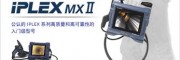 IPLEX MX II便携内窥镜